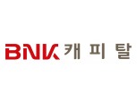 BNK캐피탈, 대출상품 법정최고금리 2%p 인하