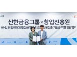 신한금융, 창업진흥원과 국내 스타트업 일본 진출 지원 업무협약