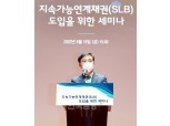 손병두 한국거래소 이사장 "SLB 발행 활성화 위해 최선"