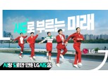 “미래 앞엔 ‘시도’ 있으니까”…LG ‘시도쏭’, 공개 3일 만에 조회수 140만 달성