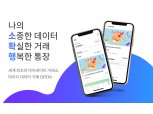 마이데이터 앱 ‘마이디’ 개인 데이터 거래 서비스 출시