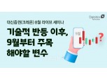대신증권, ‘증시 전망‧투자전략 소개’ 라이브 세미나 개최