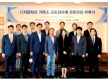 디지털 자산 거래소 공동협의체 ‘DAXA’ 자문위원회 위촉식 개최