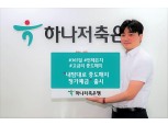 하나저축은행, 금리 3.3% 중도해지 정기예금