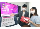 LG유플러스, 고객 아이디어로 '페인 포인트' 개선 나선다