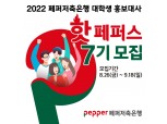 페퍼저축은행, 대학생 홍보대사 '핫페퍼스' 7기 모집