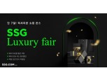 SSG닷컴, ‘SSG 개런티’ 출시 1주년 맞이 럭셔리 페어 진행