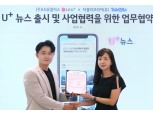LG유플러스, 고객 맞춤형 뉴스 서비스 ‘U+뉴스’ 출시