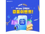 NH농협카드, NH페이 500만 회원 돌파 기념 이벤트 실시