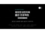 카카오, ‘제10회 브런치북 출판 프로젝트’ 개최…상금 9000만원