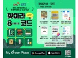 SKC, 마이 그린 플레이스 ‘찾아라 8-코드’ 캠페인 진행