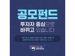 금융위, 공모 펀드 손봤다… “펀드 운용‧판매 책임성 강화하고 수익률↑”