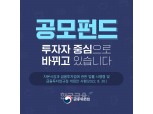금융위, 공모 펀드 손봤다… “펀드 운용‧판매 책임성 강화하고 수익률↑”