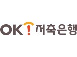 OK저축은행, '중도해지OK정기예금6' 특판 진행…최대 연 3.5% 제공