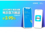 SBI저축은행, 사이다뱅크 정기예금 금리 인상…최대 3.95%