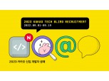 카카오, 2023 신입 개발자 블라인드 채용…19일까지 접수