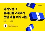 카카오뱅크, 9월 내내 중·저신용 대출 첫 달 이자 지원한다