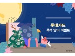 롯데카드, 추석 선물 구매 최대 30% 할인…명절맞이 이벤트 풍성