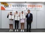 OK배정장학재단, 차세대 골프 유망주 육성에 속도 낸다