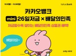 카카오뱅크, 배달의민족과 손잡고 청소년 ‘26일저금’ 선봬