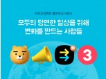 카카오, ‘카카오임팩트 펠로우십’ 시즌3 시작…15명 선정