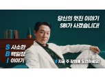 '사소한 백일장 이야기'…SBI저축은행, SBI백일장 론칭