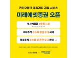 카카오뱅크 “앱서 미래에셋증권 계좌 개설하세요”