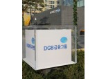 DGB금융, 생물 다양성 보호 앞장…‘PBAF’ 가입