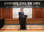한국투자증권, '오너스 포럼' 개최…정일문 사장 "기업경영·자산관리에 필요한 종합 정보 전달"