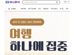여행주 하나투어, 일본여행 예약 급증 타고 7%대 상승