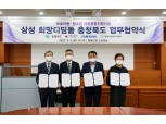 삼성, 청소년 자립 돕는 ‘희망디딤돌’ 충북센터 건립…2023년 개소
