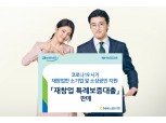 농협은행, 재창업 소상공인 대상 특례보증대출 판매