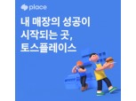 개인정보 무단 수집 논란에…토스플레이스, 가맹점 관리 서비스 무기한 중단