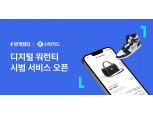 번개장터·신한카드, 블록체인으로 가품 잡는다