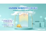 NH농협카드, PSCC 상품 출시…'GS리테일 NH농협카드'