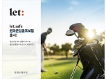 롯데손해보험, ‘let:safe 원라운딩골프보험’ 출시…"동반가입·선물하기도 OK"