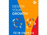 CJ그룹, 하반기 신입사원 채용 시작…'역대 최대'