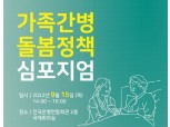 라이나전성기재단, 가족간병 돌봄정책 심포지엄 개최