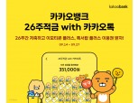 카카오뱅크, 카톡과 손잡고 26주 적금 출시…연 3.7% 금리