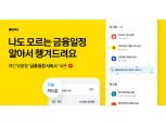 카카오페이, 개인 맞춤형 금융일정·정보 알림 서비스 오픈