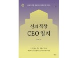 [신간]신의 직장 CEO 일지/ 윤대희