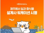 리치앤코, 디지털제주센터 오픈…설계사 워케이션 시행