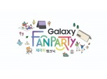 "갤럭시 유저 모여라"…삼성전자, 내달 '갤럭시 팬파티 개최
