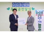 DGB생명, 지역사회전환시설 늘푸른집 환경개선을 위한 기부금 전달