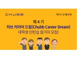 에이스손해보험, 제4기 '처브 커리어 드림' 대학생 인턴십 참가자 모집