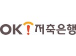 OK저축은행, 예금금리 최대 0.6%p 인상