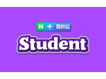 네이버, MZ세대 맞춤형 ‘네이버플러스 멤버십 스튜던트’ 출시