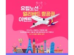 아시아나항공 ‘유럽노선 얼리버드 항공권’ 이벤트 진행