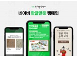네이버, 576돌 한글날 맞아 ‘한글맏뜻’ 캠페인 실시