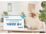 삼성화재, 반려견을 위한 펫보험 '위풍댕댕' 출시